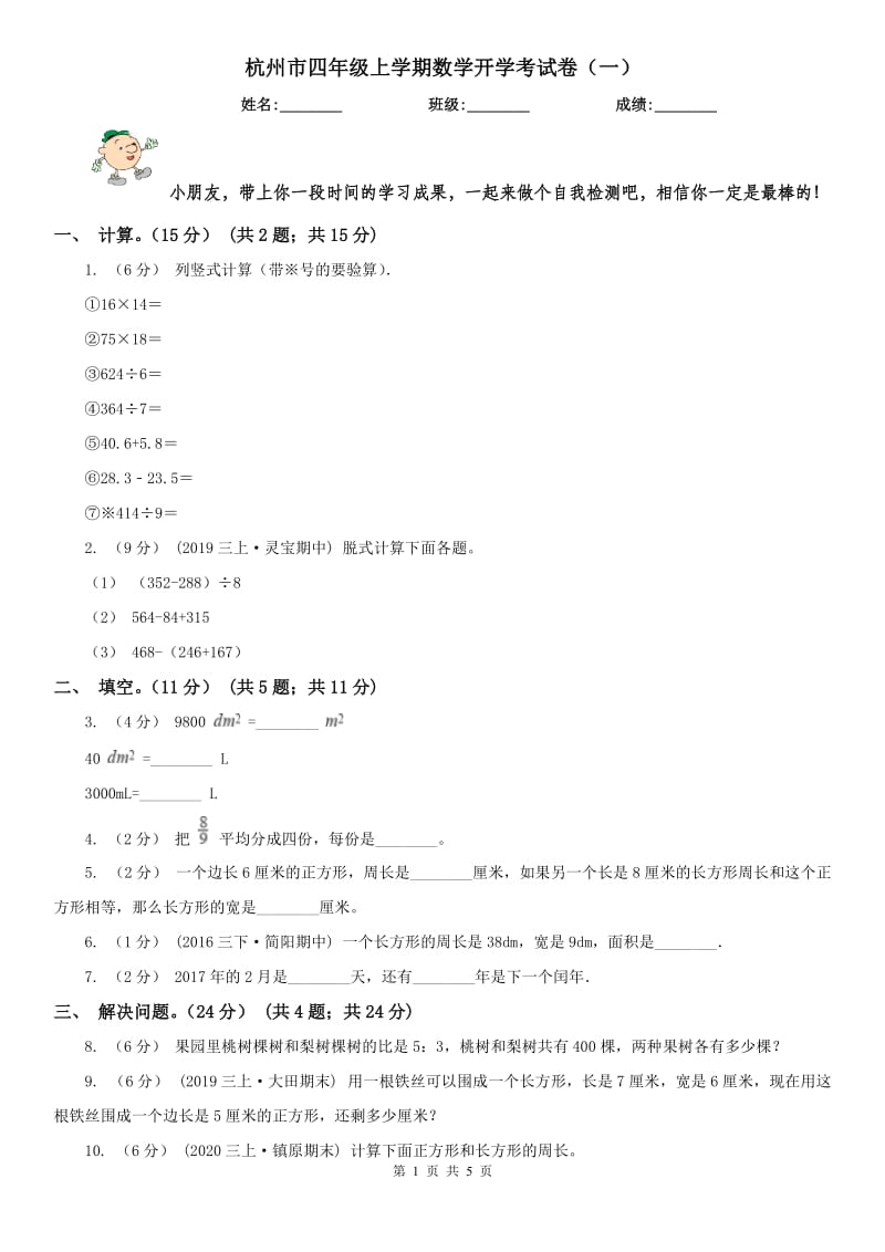 杭州市四年级上学期数学开学考试卷（一）_第1页