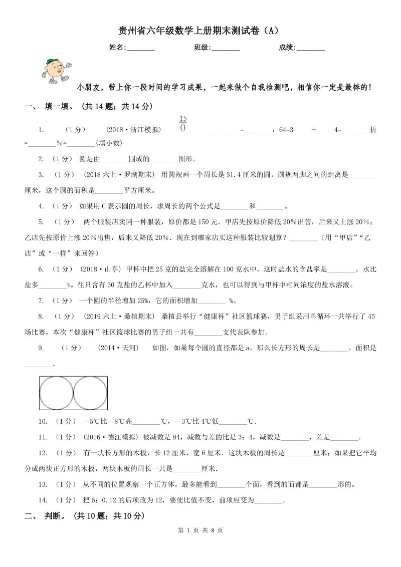 贵州省六年级数学上册期末测试卷（A）（模拟）_第1页