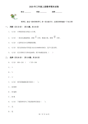 2020年三年級(jí)上冊(cè)數(shù)學(xué)期末試卷