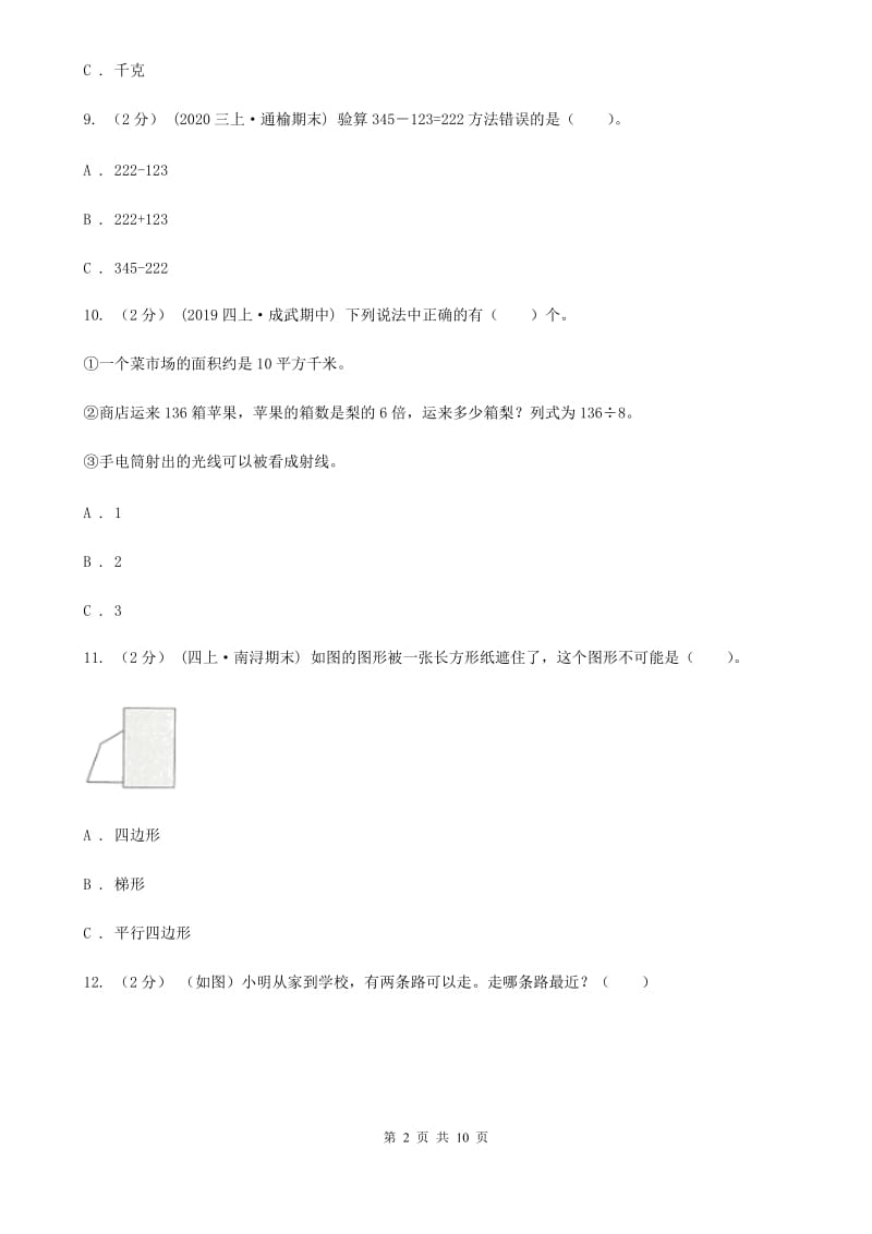 2020年三年级上册数学期末试卷_第2页