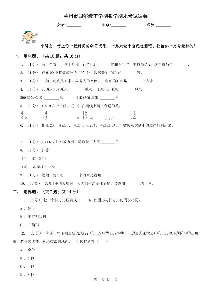 兰州市四年级下学期数学期末考试试卷（测试）_第1页