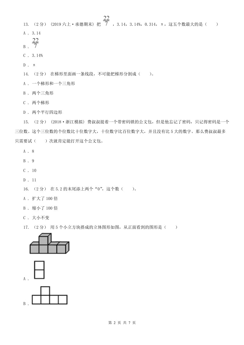 兰州市四年级下学期数学期末考试试卷（测试）_第2页