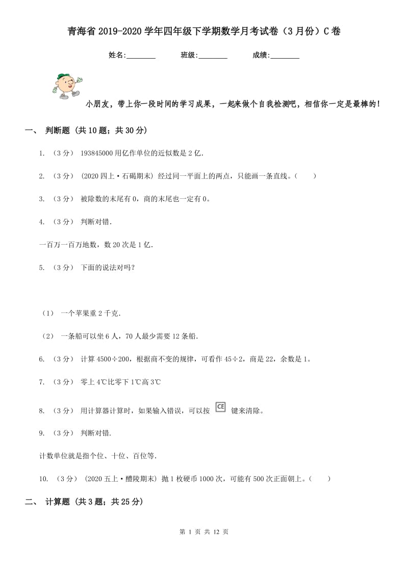 青海省2019-2020学年四年级下学期数学月考试卷（3月份）C卷（模拟）_第1页