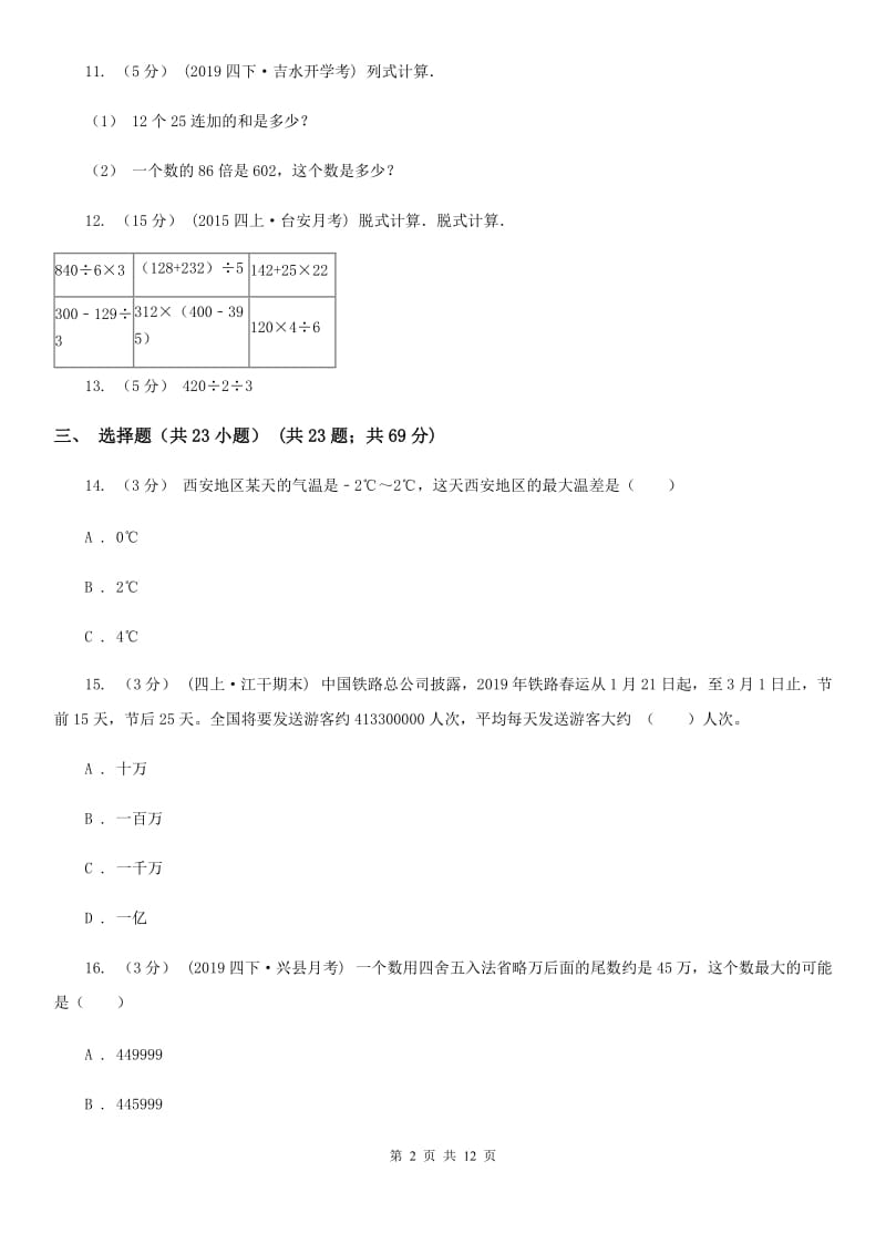 青海省2019-2020学年四年级下学期数学月考试卷（3月份）C卷（模拟）_第2页