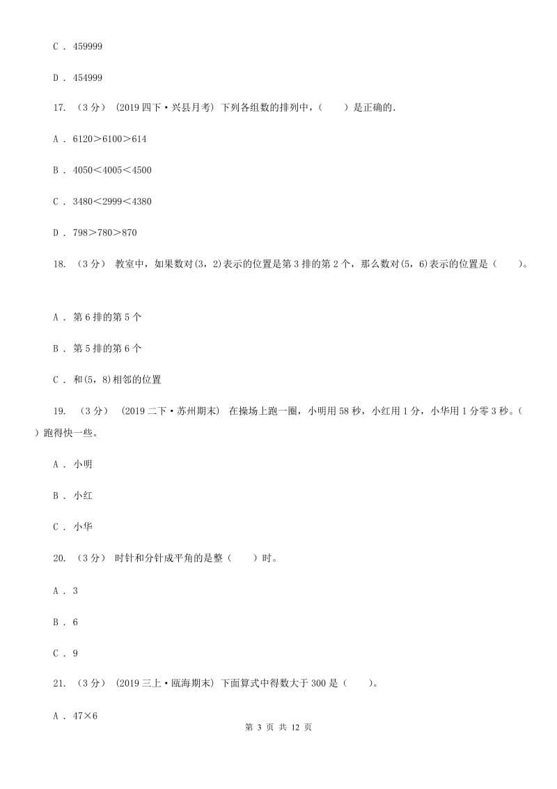 青海省2019-2020学年四年级下学期数学月考试卷（3月份）C卷（模拟）_第3页