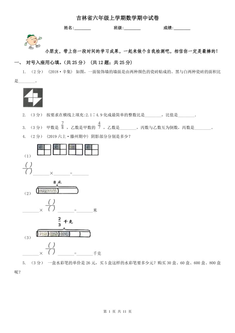 吉林省六年级上学期数学期中试卷_第1页