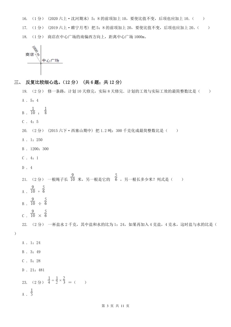 吉林省六年级上学期数学期中试卷_第3页