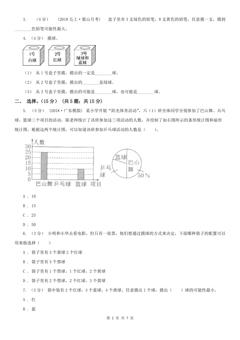 山西省六年级下册数学专项复习卷（九）：统计与概率_第2页