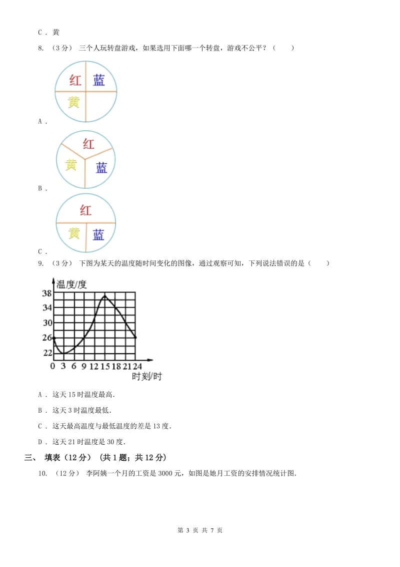 山西省六年级下册数学专项复习卷（九）：统计与概率_第3页