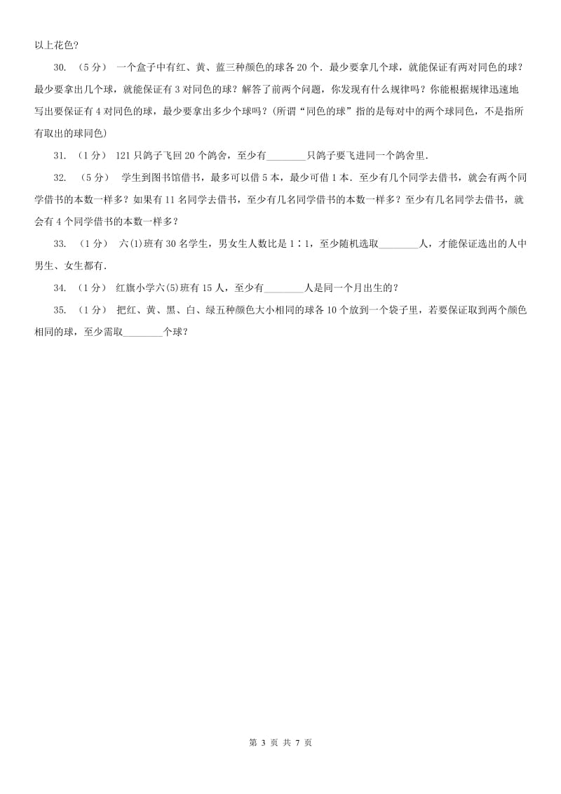 山东省小学奥数系列8-2-1抽屉原理（二）_第3页