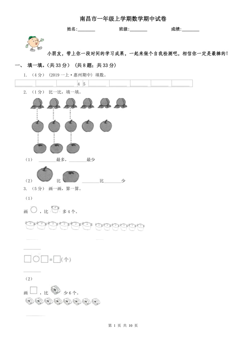 南昌市一年级上学期数学期中试卷（模拟）_第1页