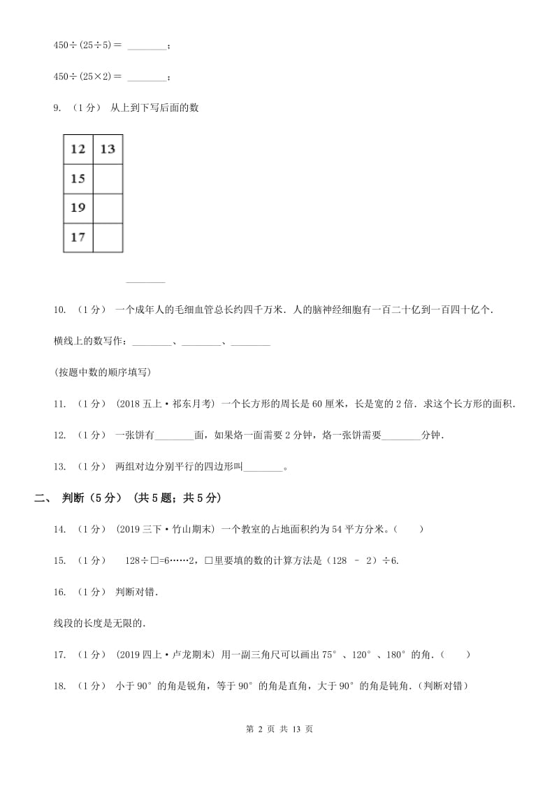 石家庄市2019-2020学年四年级上学期数学期末考试试卷B卷_第2页