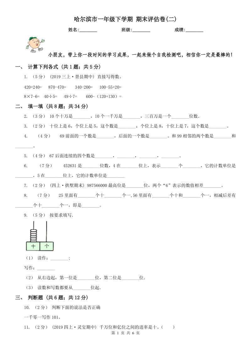 哈尔滨市一年级下学期 期末评估卷(二)_第1页