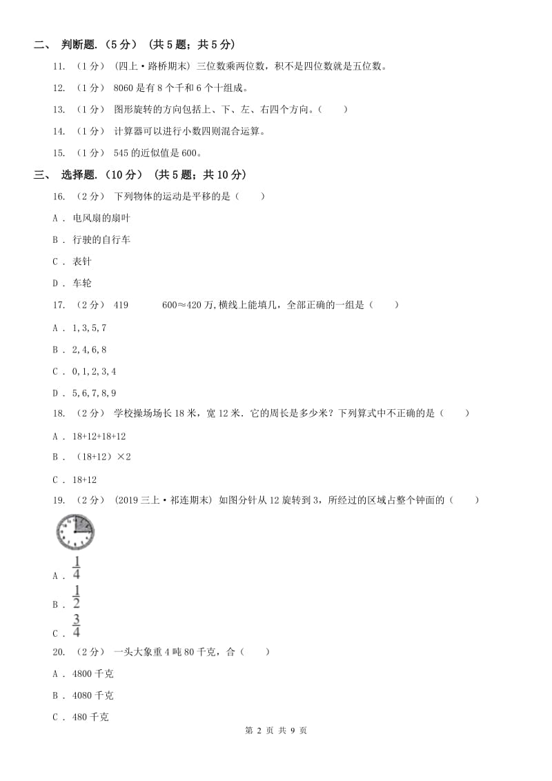 山西省四年级下学期数学期中试卷（练习）_第2页