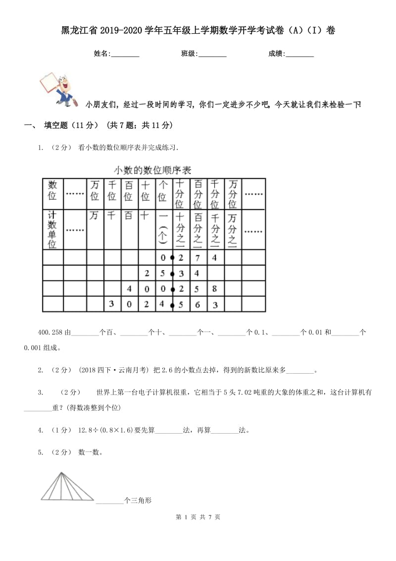 黑龙江省2019-2020学年五年级上学期数学开学考试卷（A）（I）卷_第1页