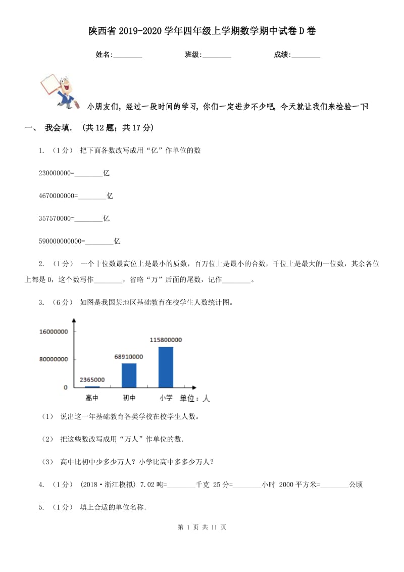 陕西省2019-2020学年四年级上学期数学期中试卷D卷_第1页