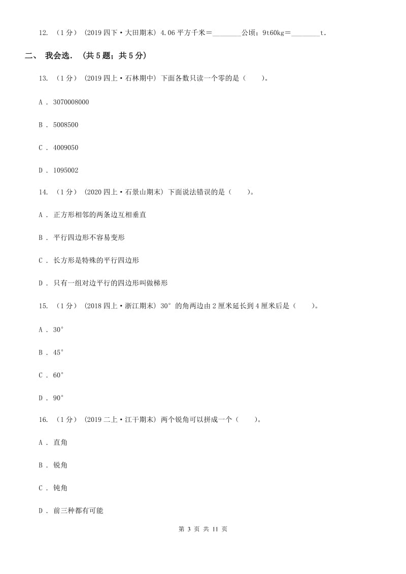 陕西省2019-2020学年四年级上学期数学期中试卷D卷_第3页