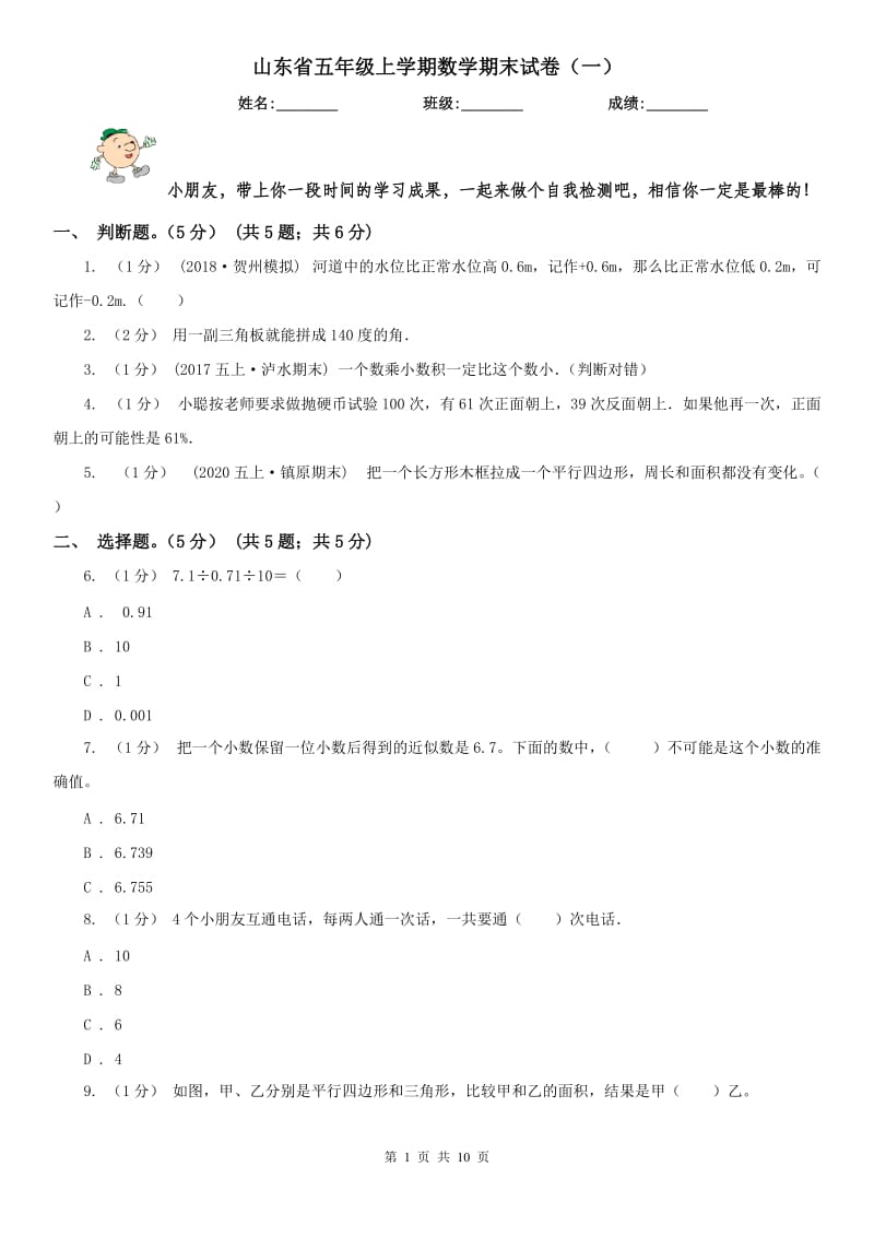 山东省五年级上学期数学期末试卷（一）_第1页
