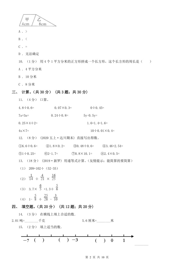 山东省五年级上学期数学期末试卷（一）_第2页