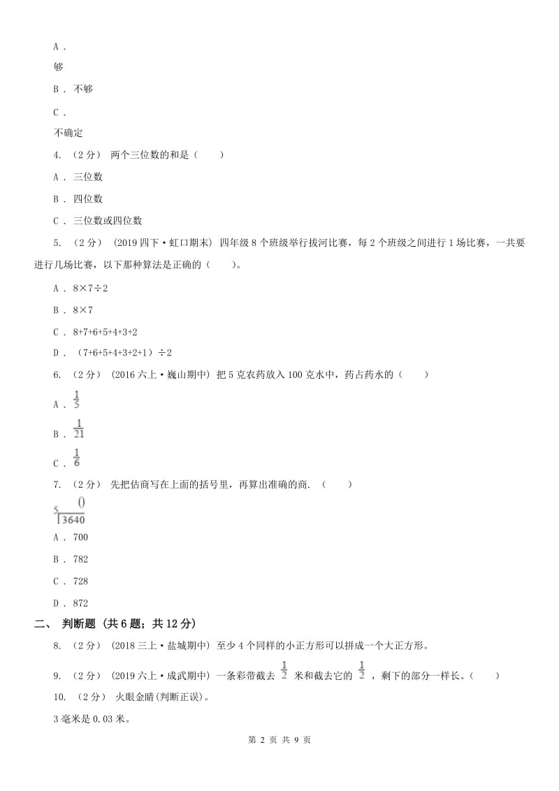 太原市三年级数学期末模拟测试卷_第2页