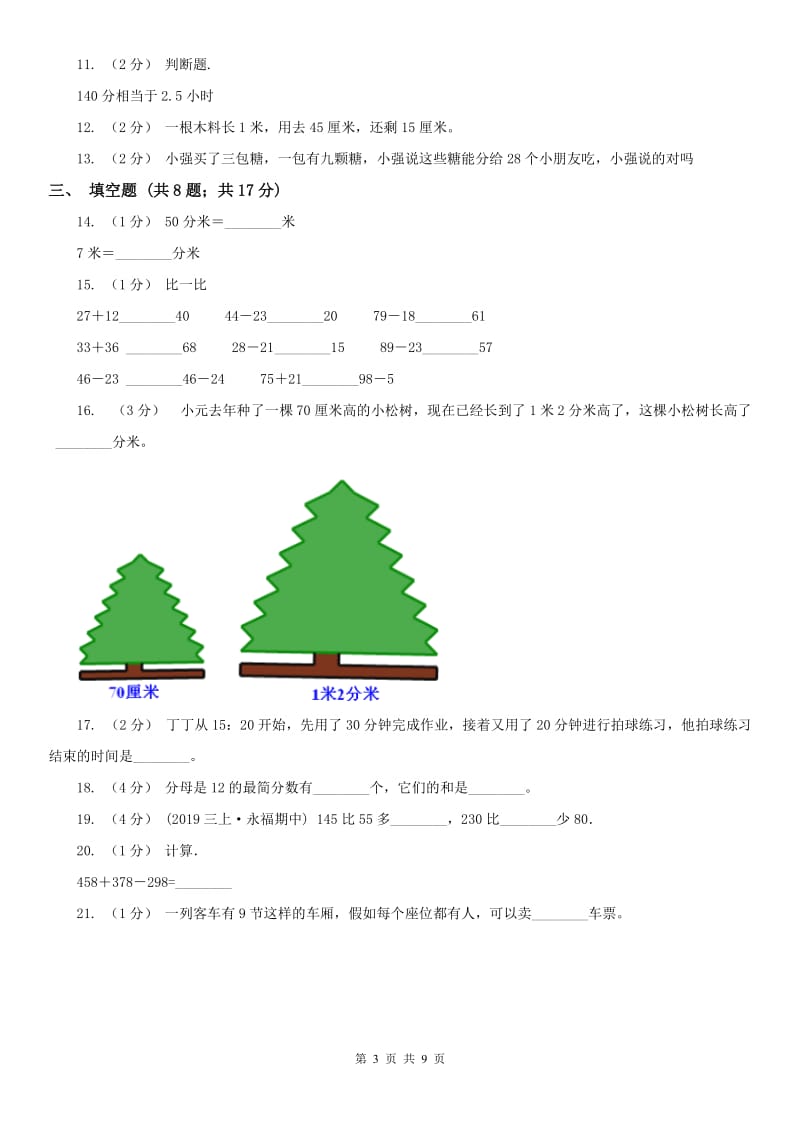 太原市三年级数学期末模拟测试卷_第3页