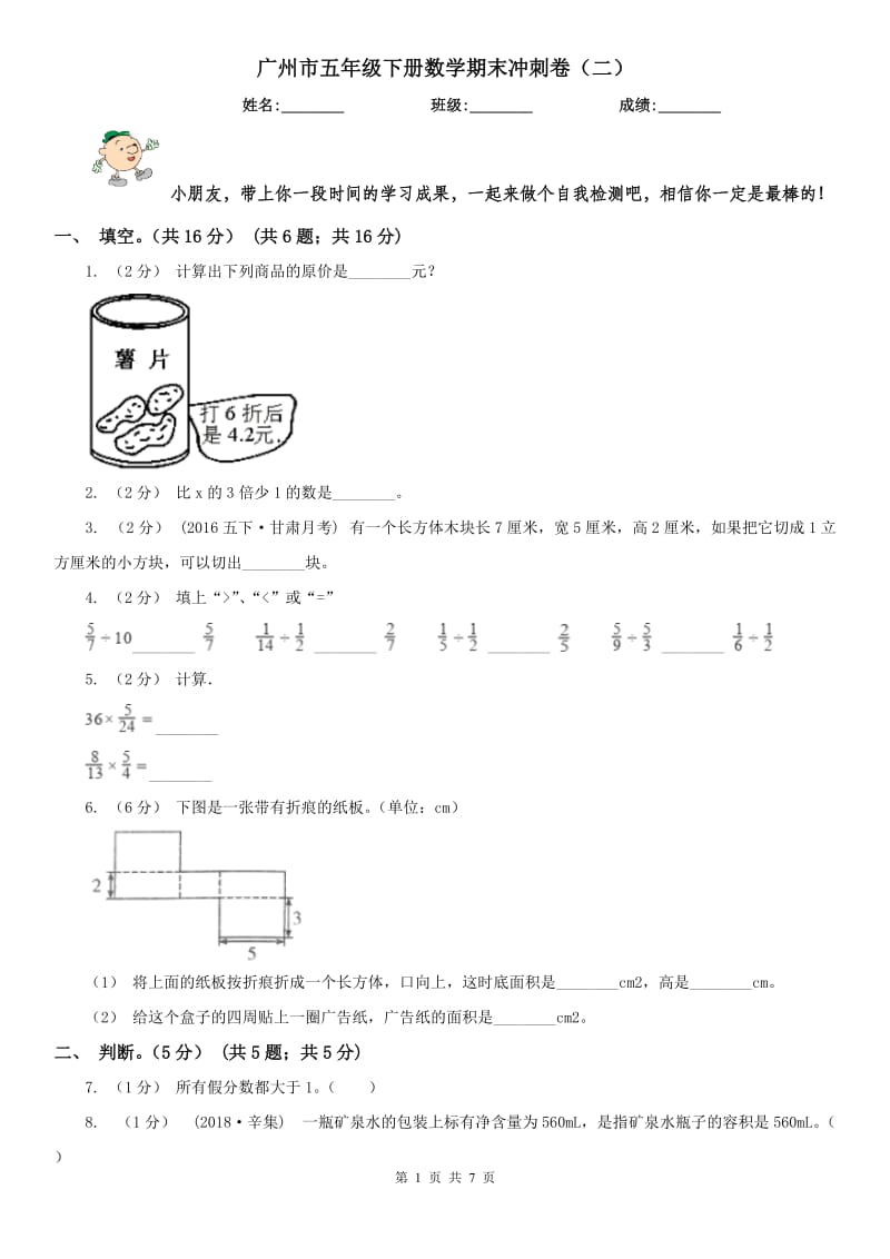 广州市五年级下册数学期末冲刺卷（二）_第1页