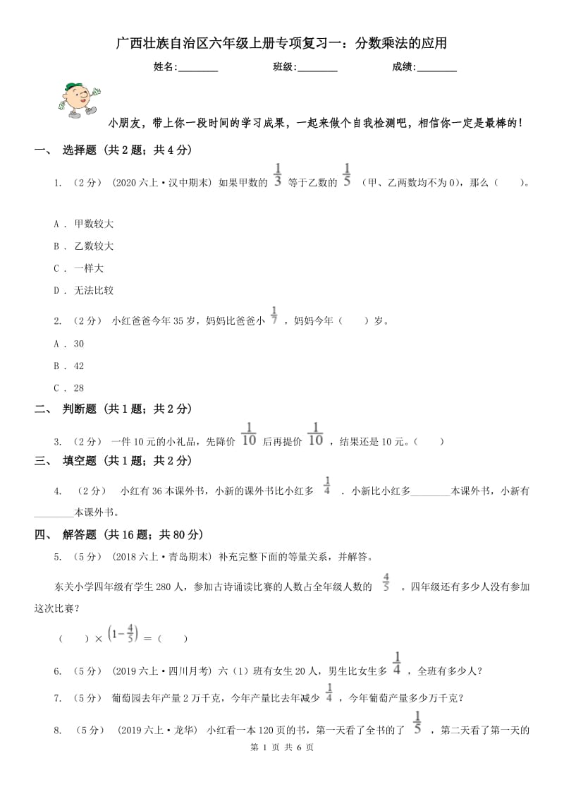 广西壮族自治区六年级上册专项复习一：分数乘法的应用_第1页