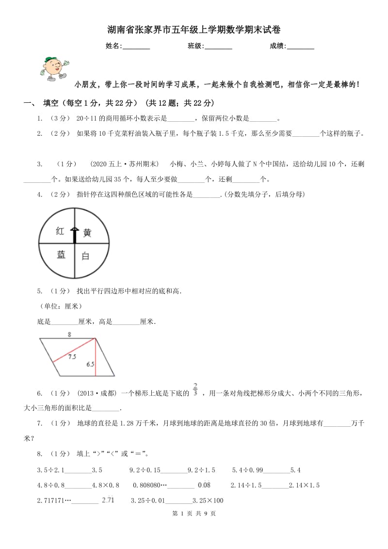 湖南省张家界市五年级上学期数学期末试卷_第1页