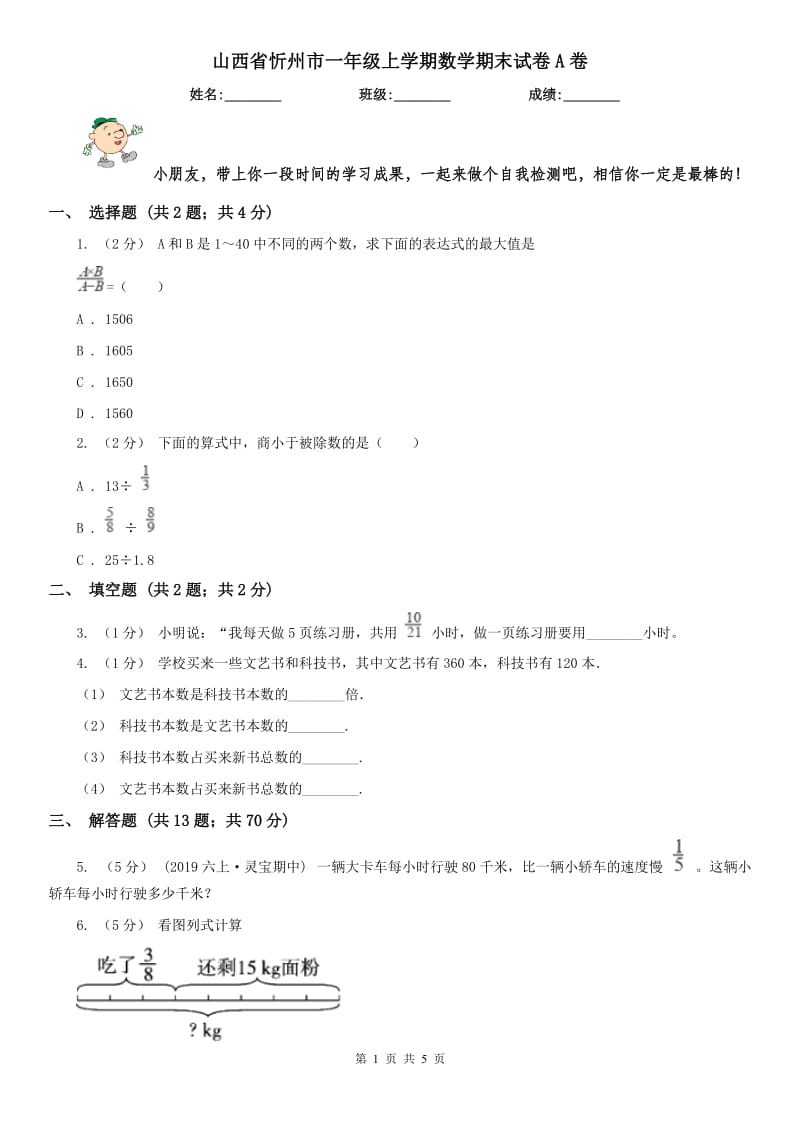 山西省忻州市一年级上学期数学期末试卷A卷_第1页