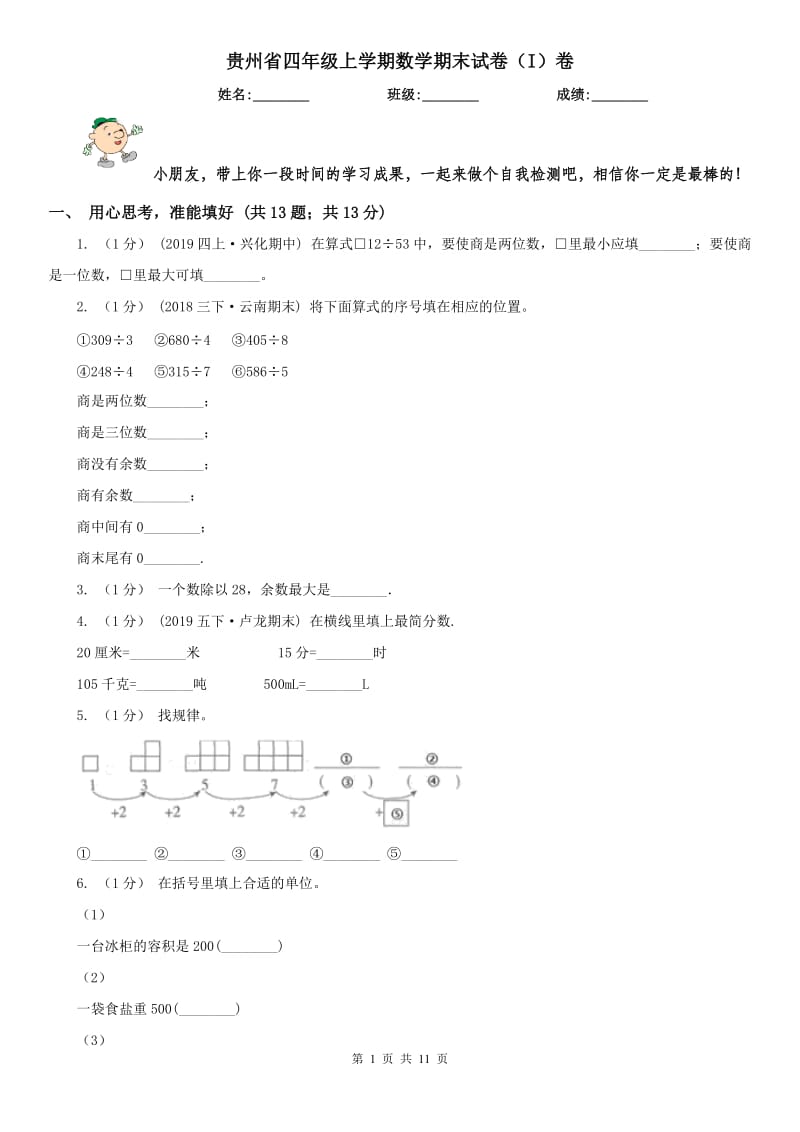 贵州省四年级上学期数学期末试卷（I）卷_第1页