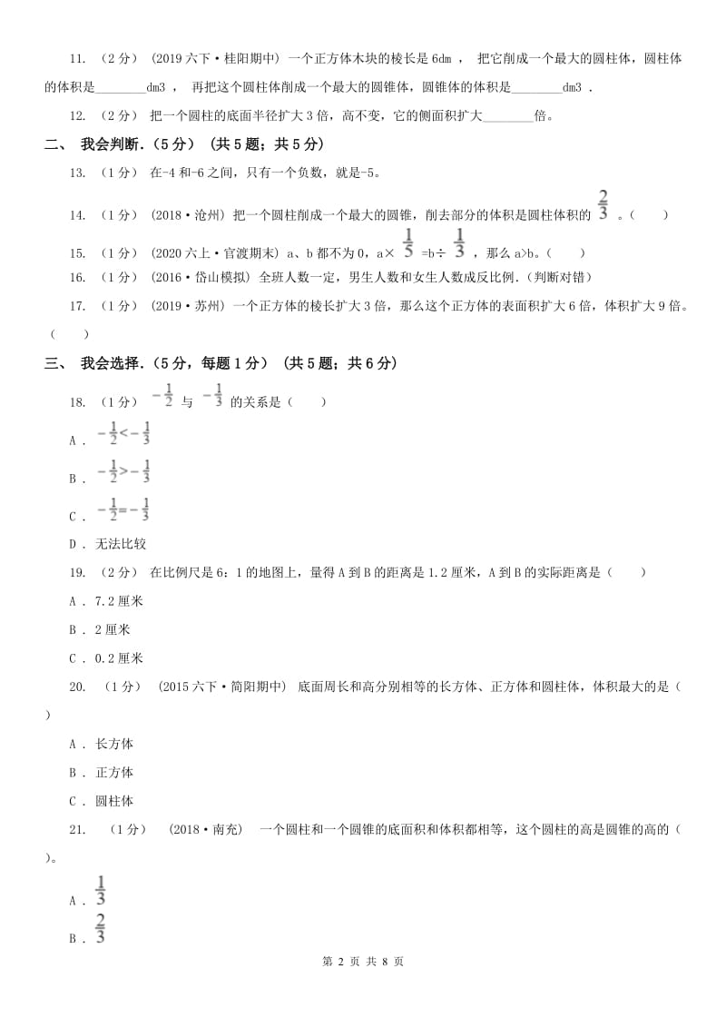 南宁市六年级下学期数学期中试卷（测试）_第2页