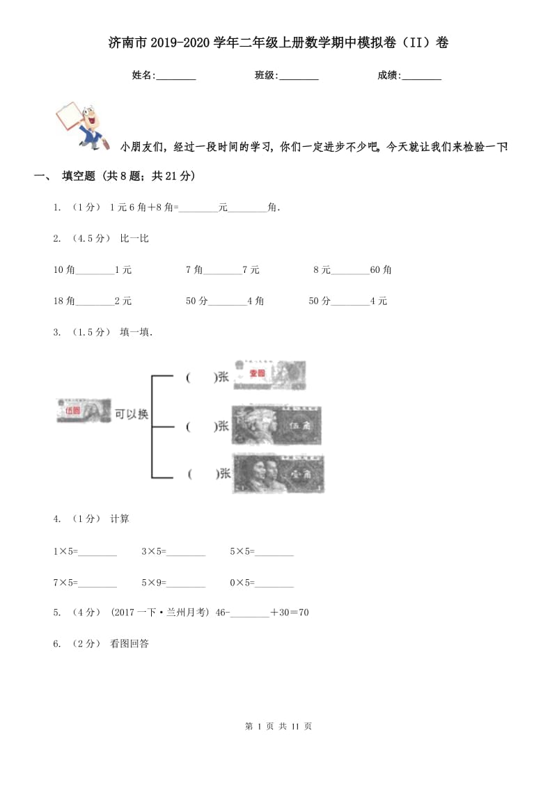 济南市2019-2020学年二年级上册数学期中模拟卷（II）卷_第1页