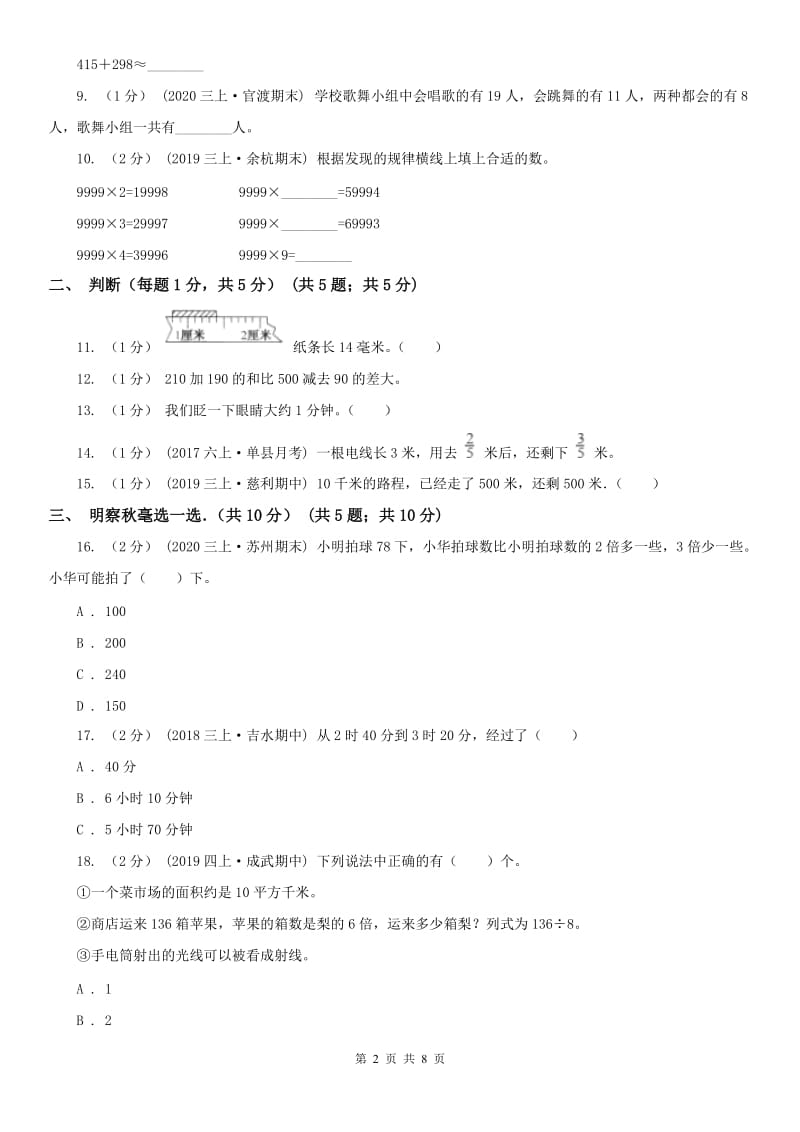 昆明市三年级上学期数学期末试卷精编_第2页