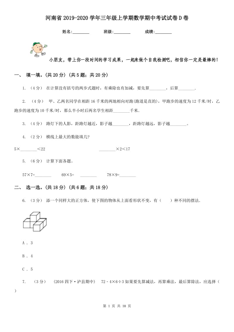 河南省2019-2020学年三年级上学期数学期中考试试卷D卷_第1页