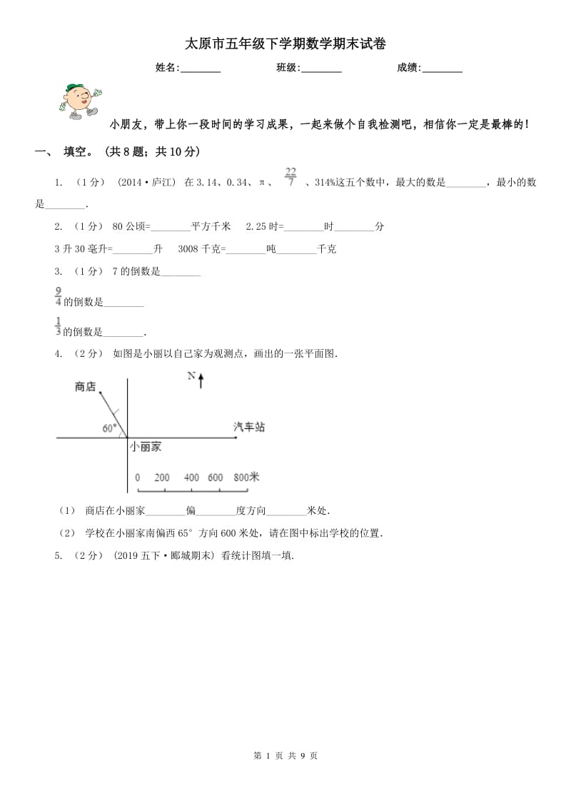 太原市五年级下学期数学期末试卷（测试）_第1页