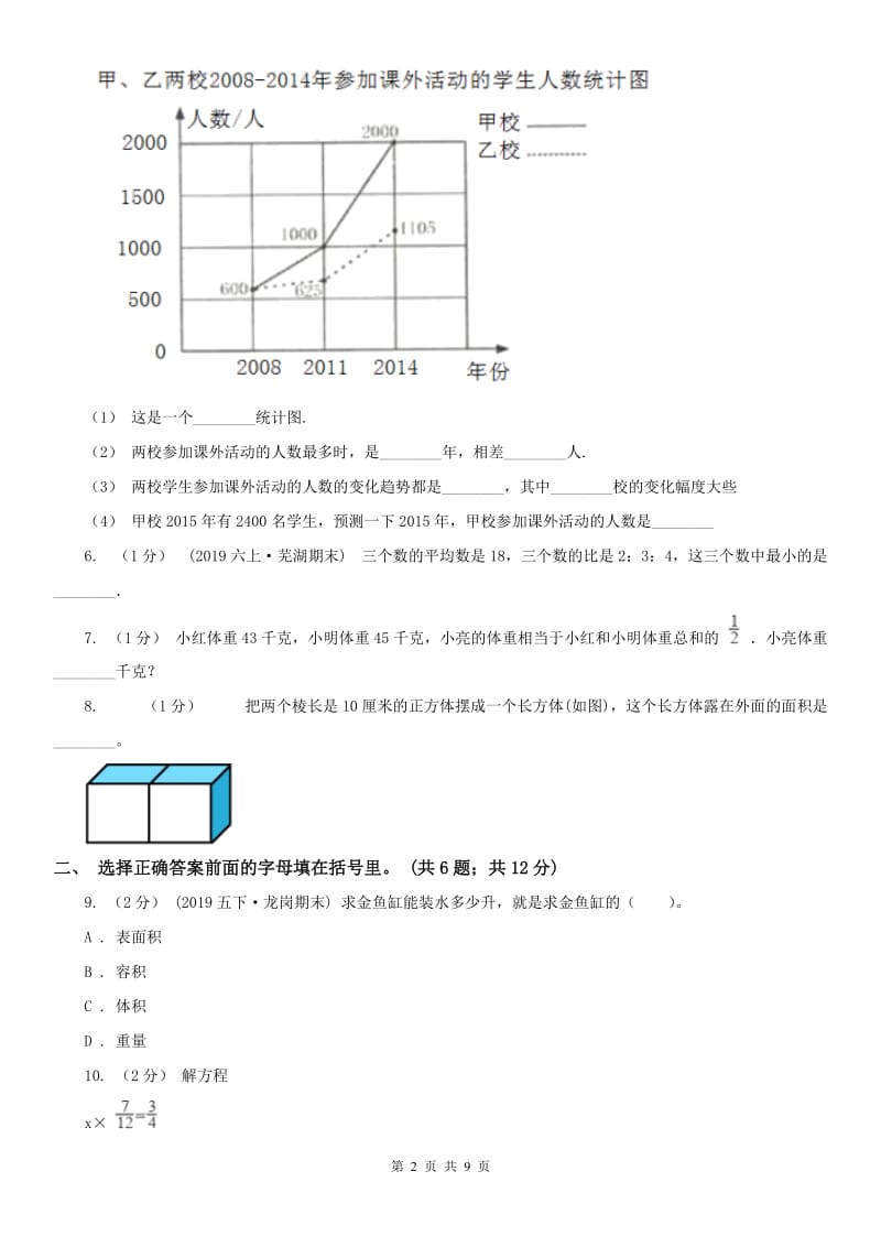 太原市五年级下学期数学期末试卷（测试）_第2页