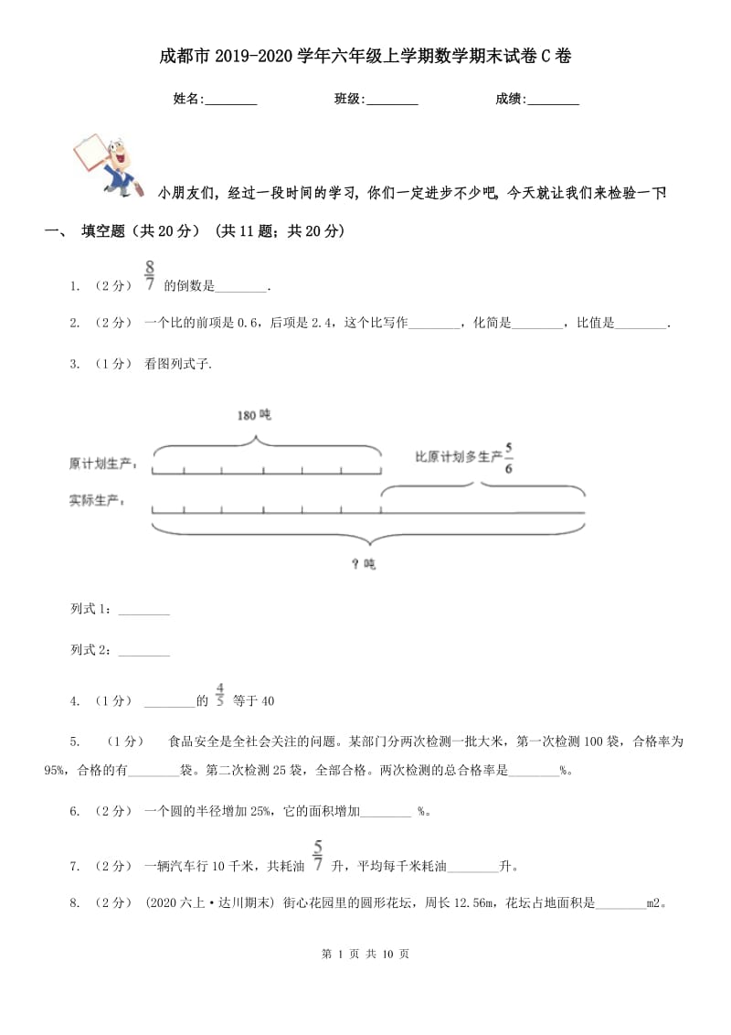 成都市2019-2020学年六年级上学期数学期末试卷C卷（模拟）_第1页