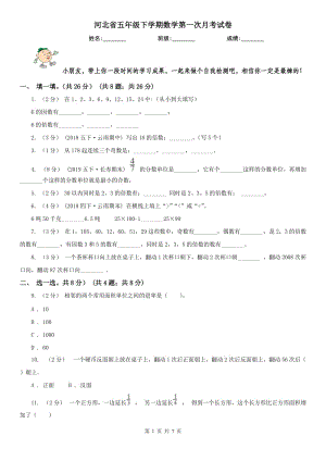 河北省五年级下学期数学第一次月考试卷