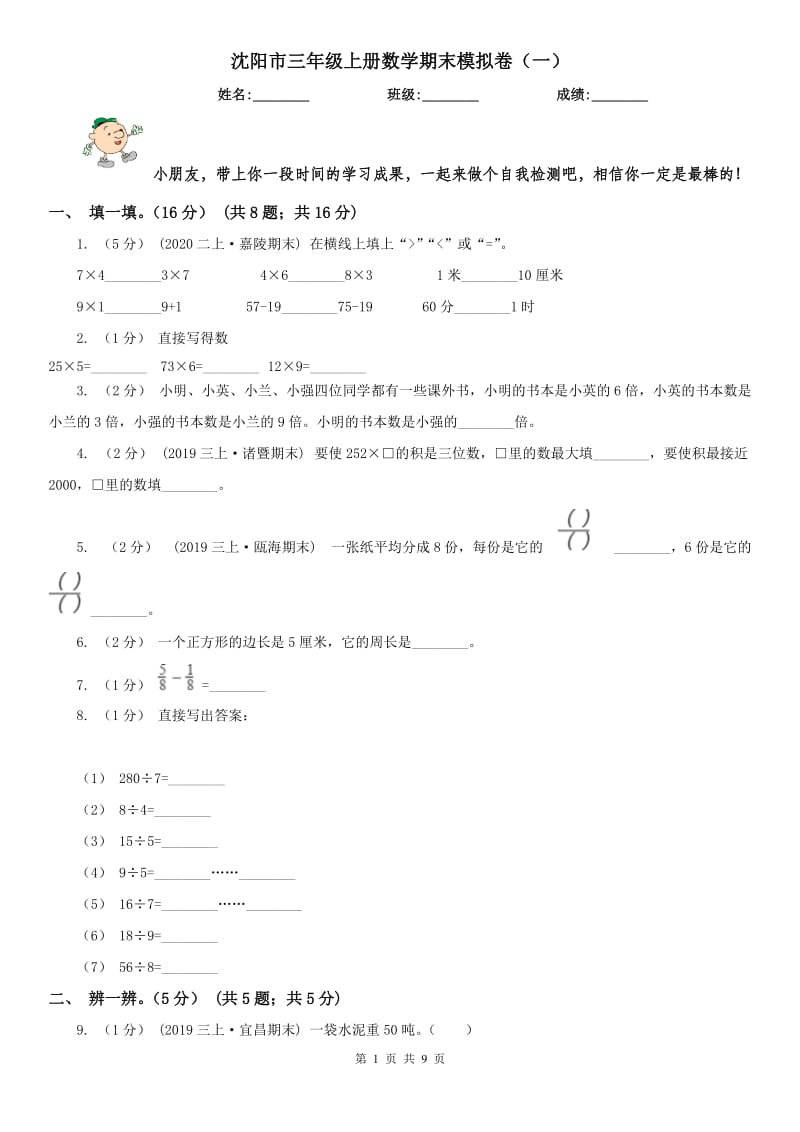 沈阳市三年级上册数学期末模拟卷（一）（模拟）_第1页