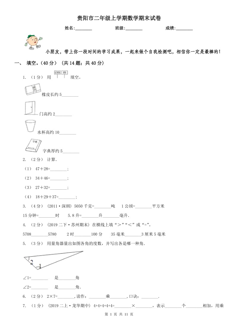 贵阳市二年级上学期数学期末试卷（练习）_第1页