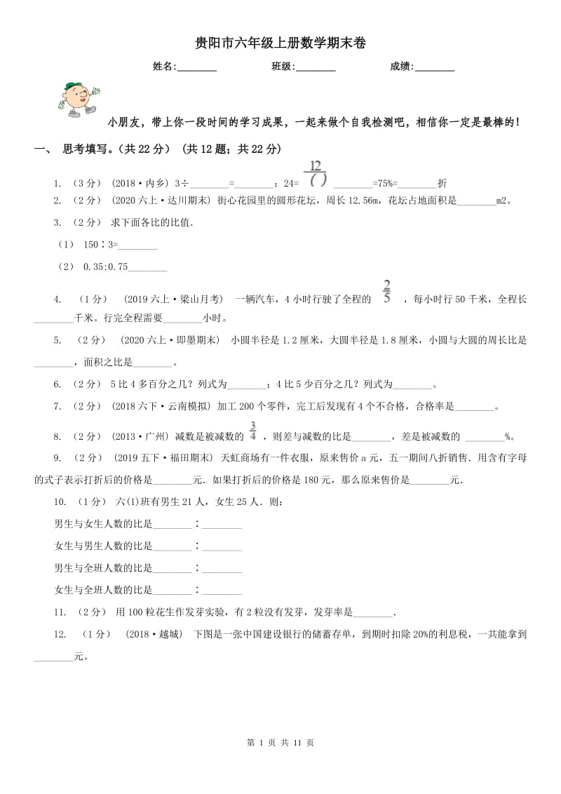 贵阳市六年级上册数学期末卷_第1页