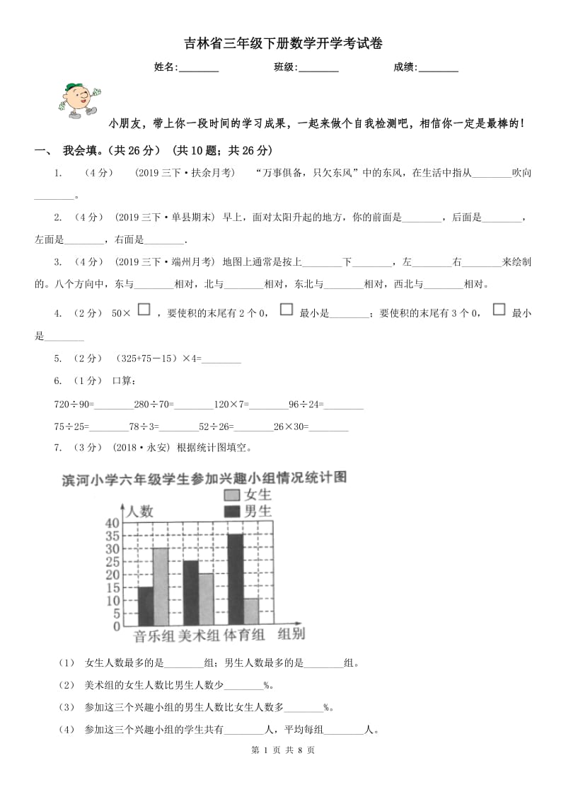 吉林省三年级下册数学开学考试卷_第1页