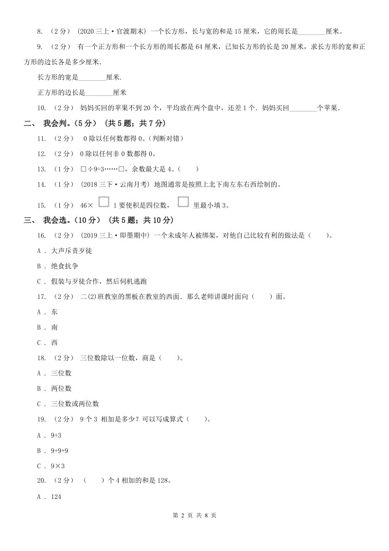 吉林省三年级下册数学开学考试卷_第2页