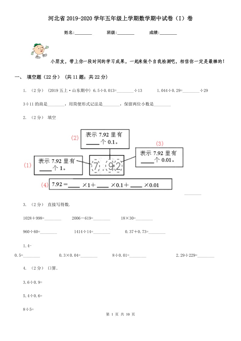 河北省2019-2020学年五年级上学期数学期中试卷（I）卷_第1页