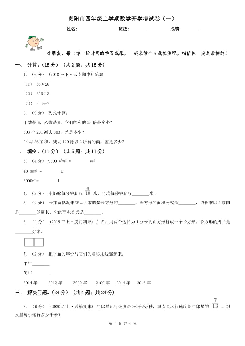 贵阳市四年级上学期数学开学考试卷（一）_第1页