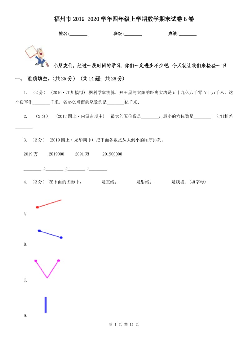 福州市2019-2020学年四年级上学期数学期末试卷B卷（模拟）_第1页