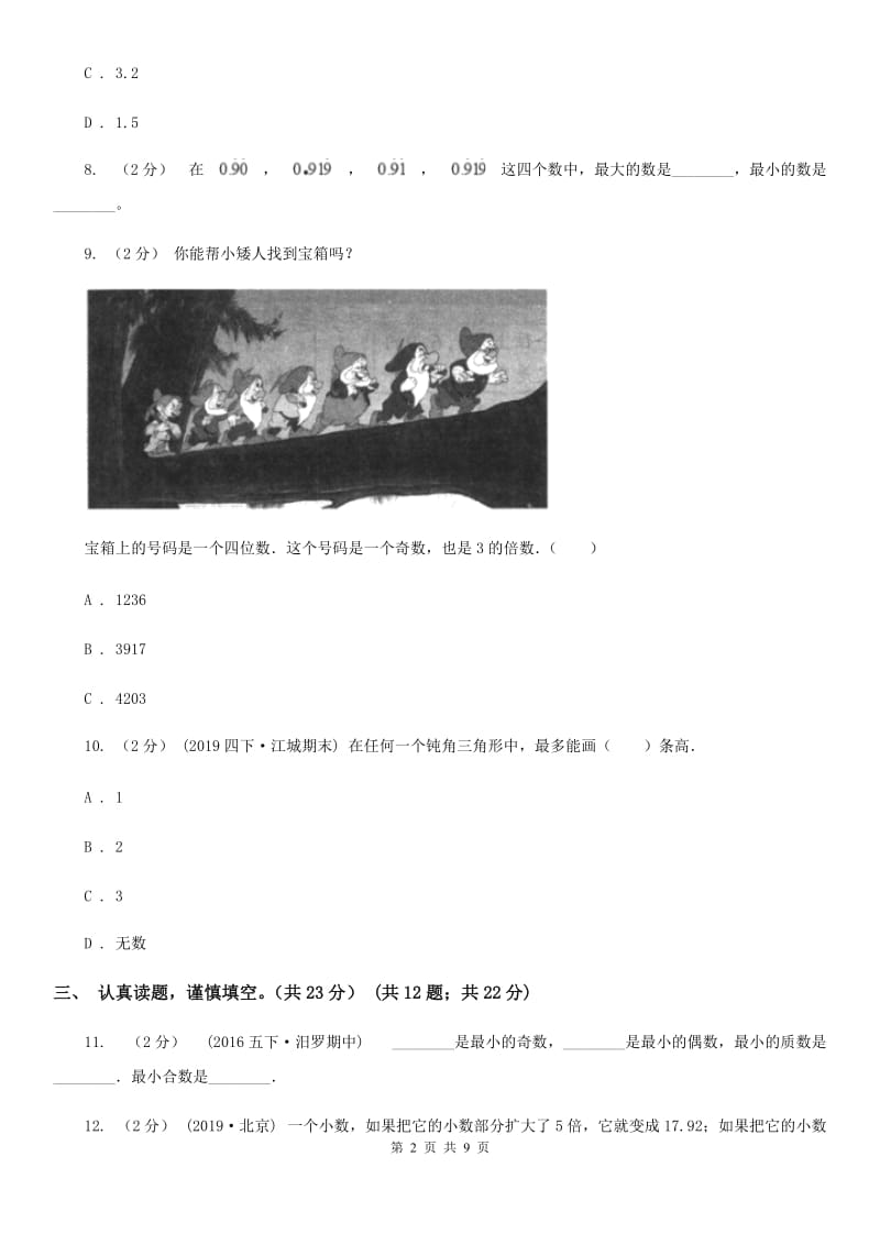 山西省2019-2020学年五年级上学期数学期中试卷C卷_第2页