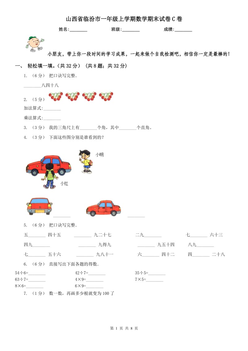 山西省临汾市一年级上学期数学期末试卷C卷_第1页