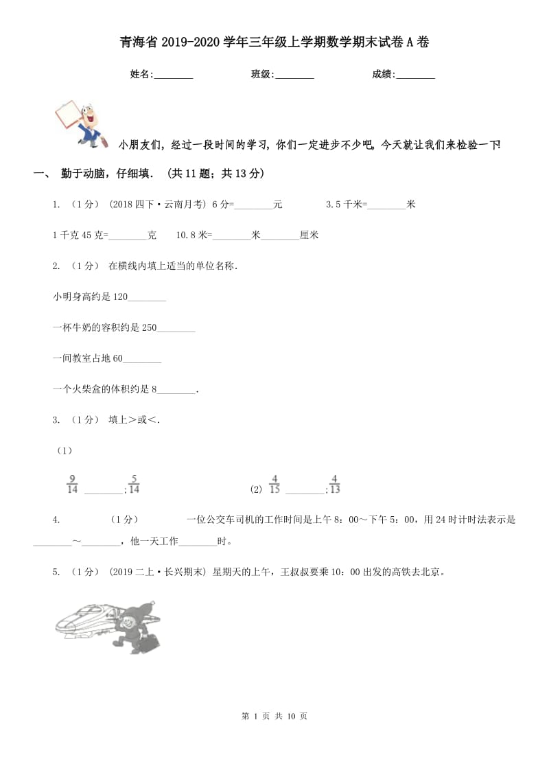 青海省2019-2020学年三年级上学期数学期末试卷A卷_第1页