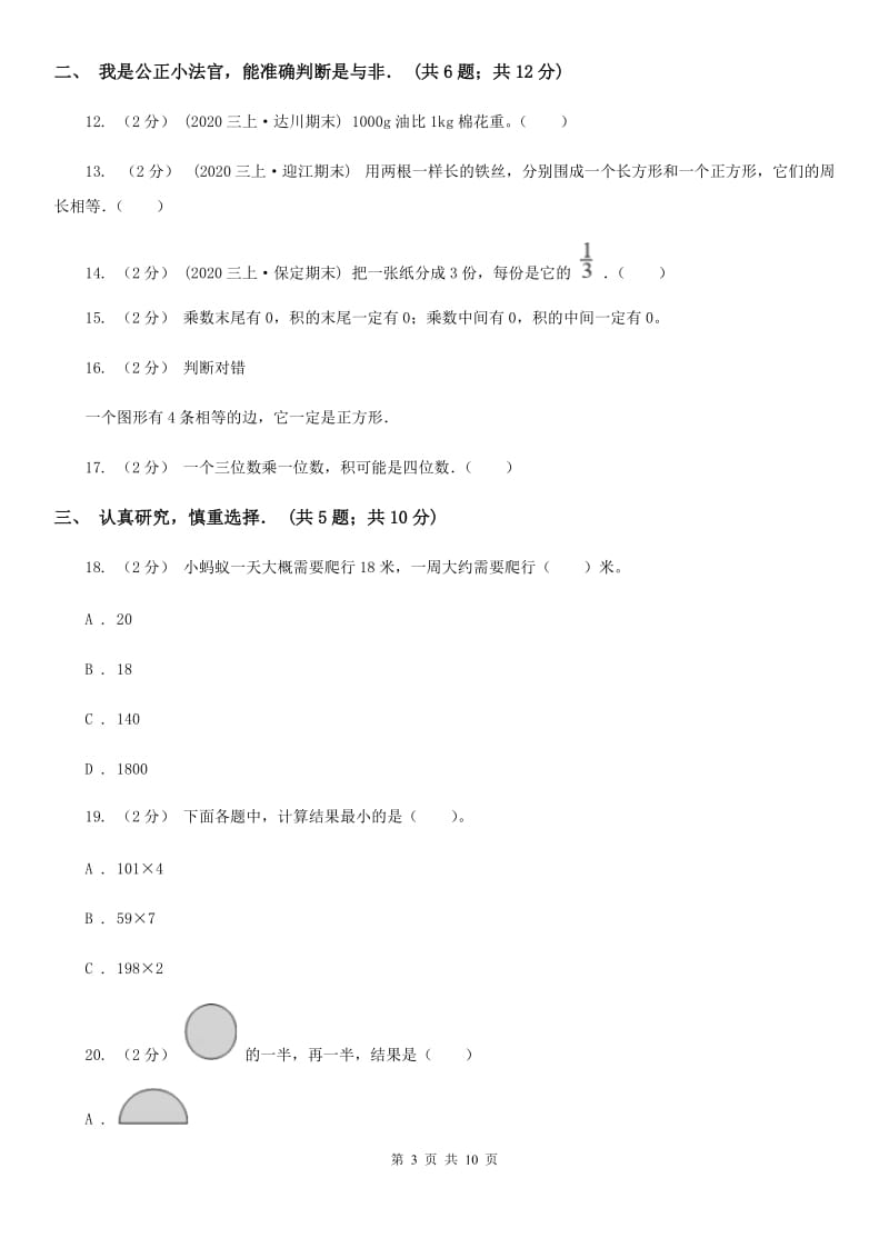 青海省2019-2020学年三年级上学期数学期末试卷A卷_第3页